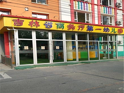 吉林省商务厅幼儿园教学楼暖气改造及维修装饰工程