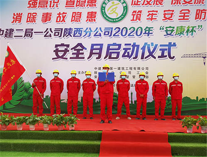  中建二局一公司陕西分公司举行2020年“安康杯”劳动竞赛暨“安全生产月”启动
